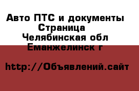 Авто ПТС и документы - Страница 2 . Челябинская обл.,Еманжелинск г.